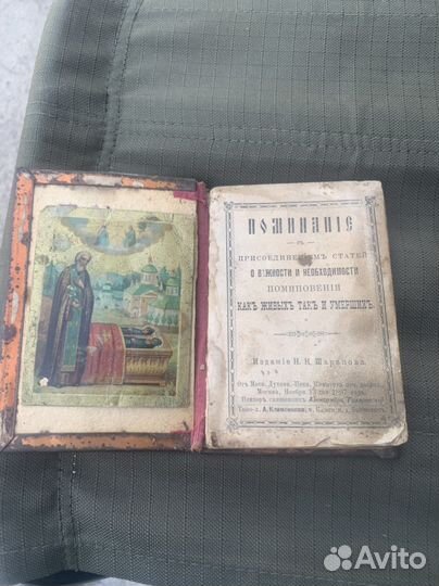 Старинная книга Поминание 1897 год москва