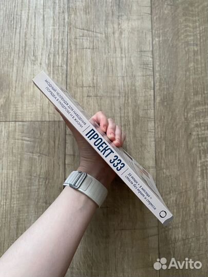 Книга «Проект 333» Кортни Карвер / уборка гардероб