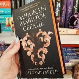 Однажды разбитое сердце стефани гарбер