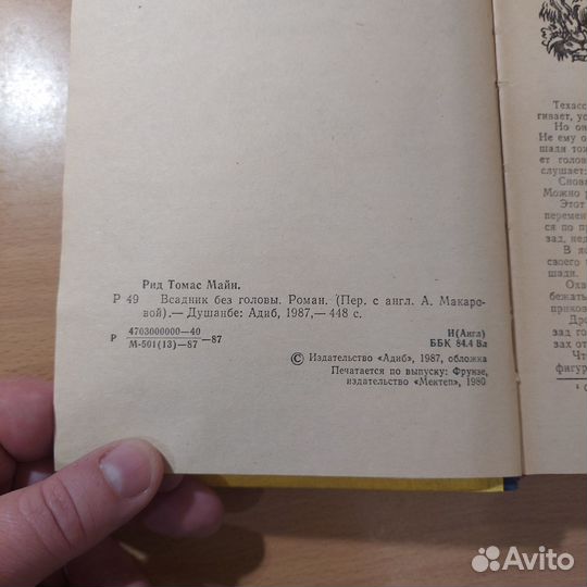 М. Рид всадник без головы (Душанбе, 1987)