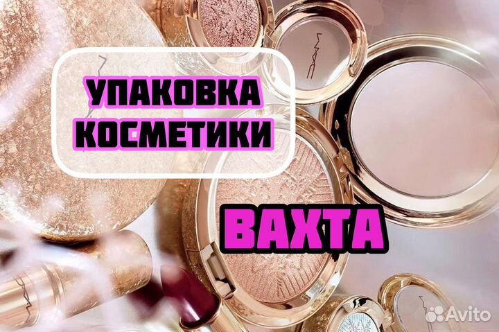 Упаковщик косметики/вахта от 15 смен/жилье