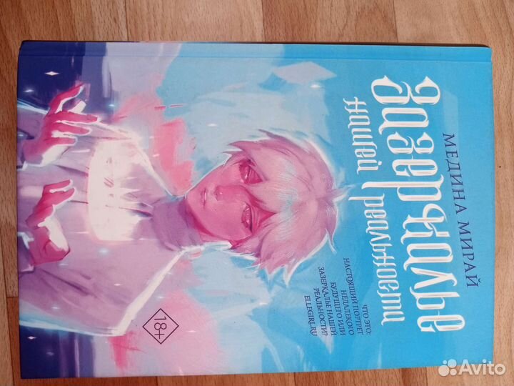 Медина Мирай Зазеркалье