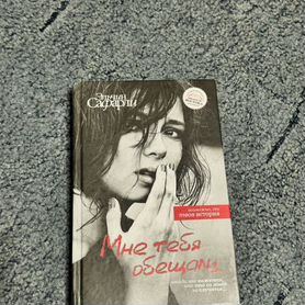 Мне тебя обещали книга Сафарли