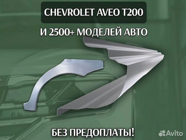 Пороги для Chevrolet Aveo T200 на все авто кузовны