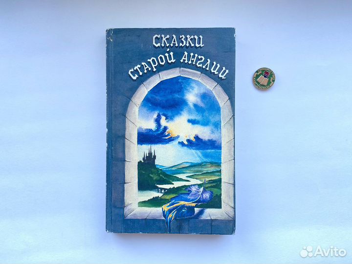 Сказки старой Англии / Киплинг х Льюис х Толкин