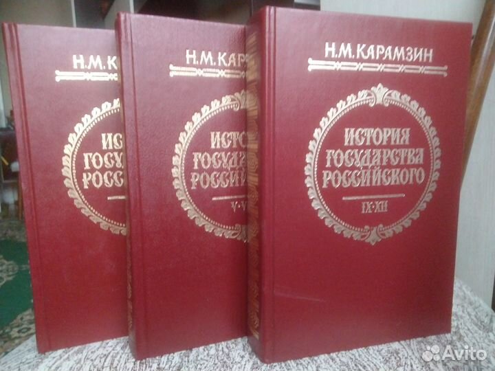 Н. М. Карамзин. История российского государства