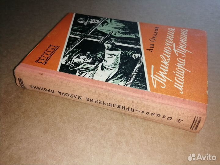 Приключения майора Пронина. Овалов Лев. 1958 год