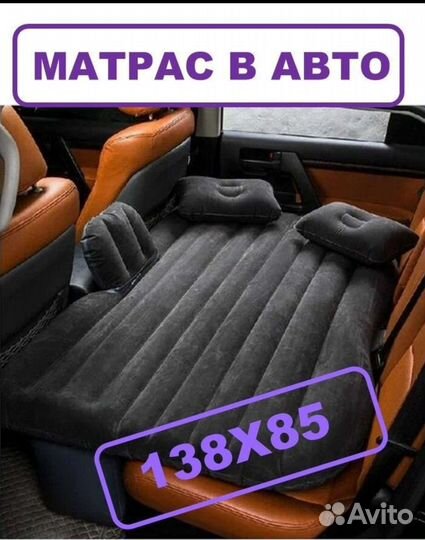 Автомобильный матрас на заднее сиденье
