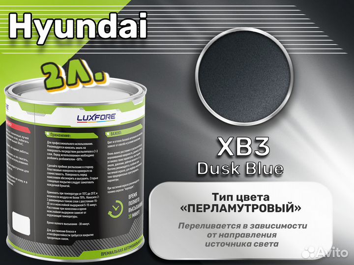 Краска Luxfore 2л. (Hyundai XB3 Dusk Blue)
