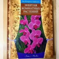 Книга Энергия комнатных растений