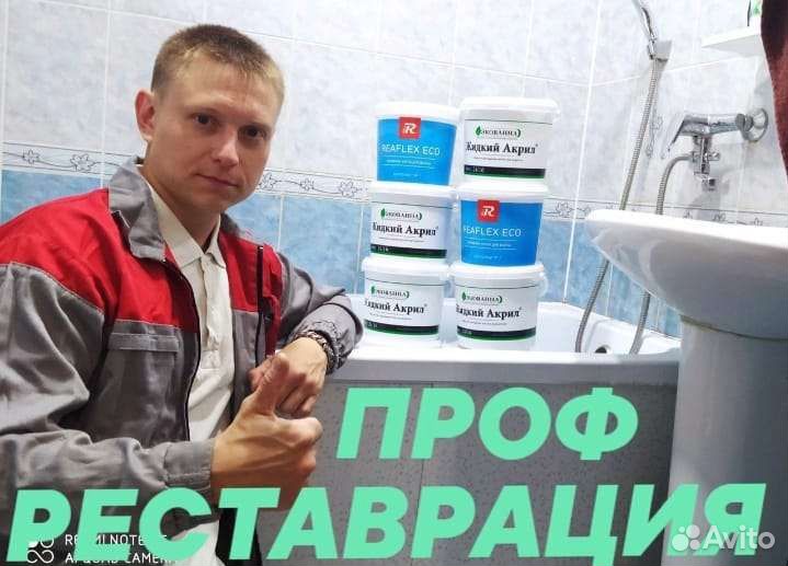 Реставрация ванн, без запаха, гарантия договор