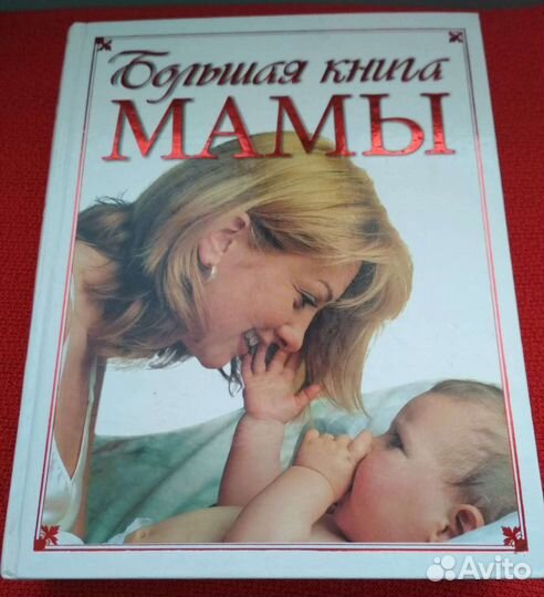 Большая книга мамы