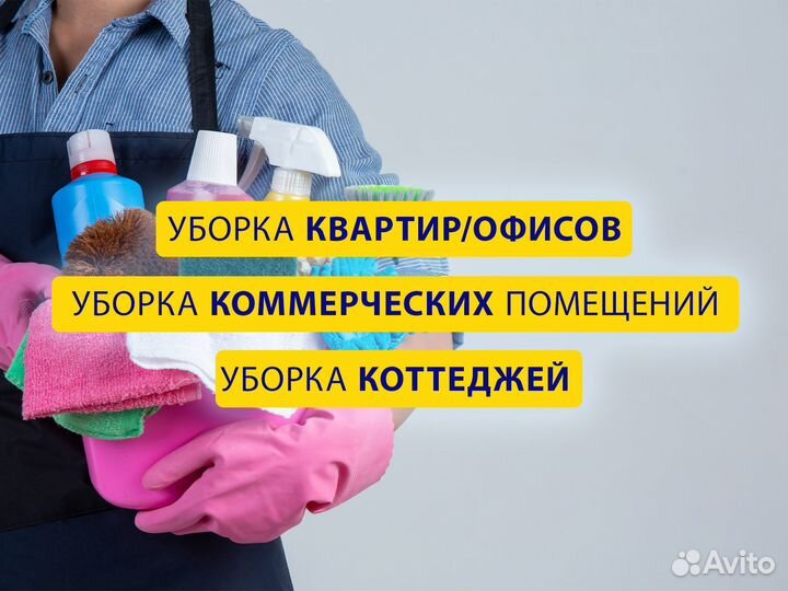 Уборка квартир/домов/офисов/помещений. Клининг