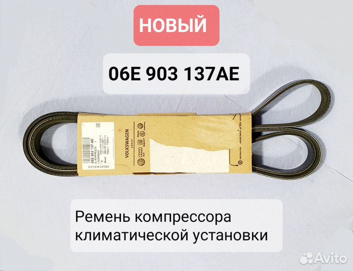 Ремень поликлиновый VAG 3.0 tfsi 06E903137AE