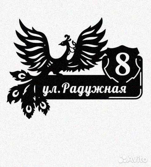 Адресная табличка