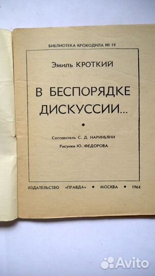 В беспорядке дискуссии Эмиль Кроткий