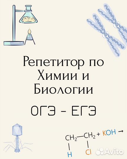 Репетитор по Химии и Биологии огэ егэ