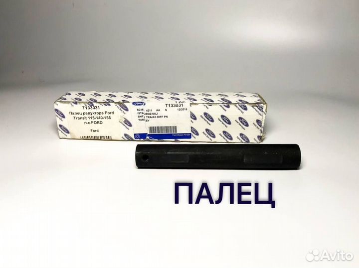 Палец редуктора 115-140-155 л.сFord transit