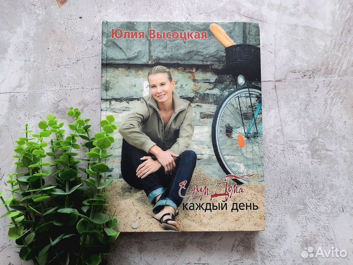 Кулинарные книги Юлии Высоцкой