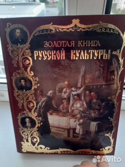 Золотая книга русской культуры