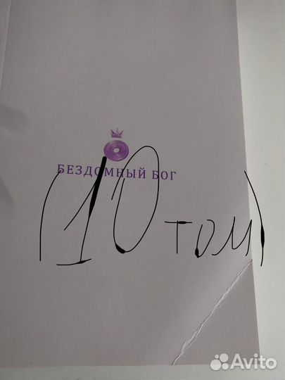 Манга бездомный бог