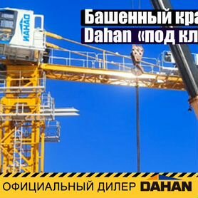 Башенный кран Dahan QTZ 125 г/п 10 т 60 м