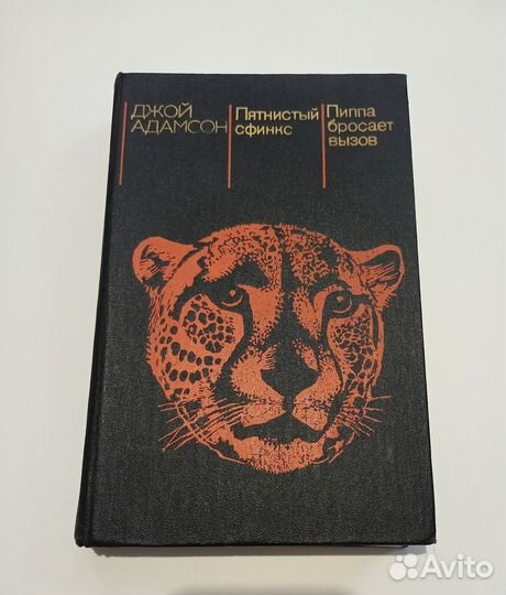 Джой Адамсон. Пятнистый Свинкс. Пиппа бросает вызо