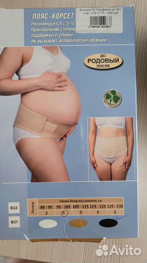 Бандаж дородовой и после