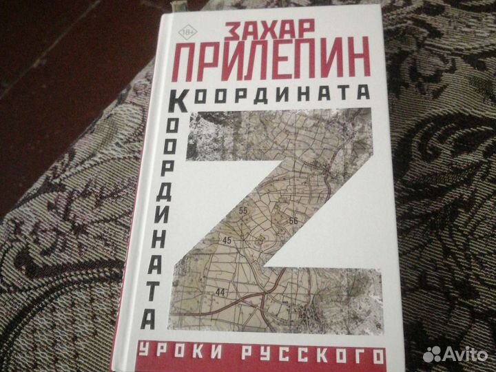 Книга новая З. Прилепина 