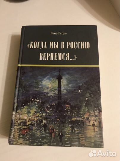 Книга Ренэ Герра 