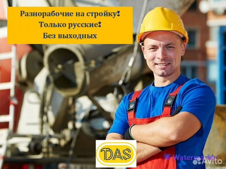 Разнорабочие/Подсобники/Бригада разнорабочих