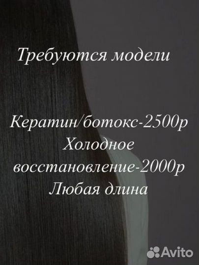 Модели на кератин/ботокс/холодное восстановление