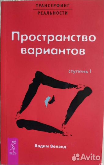 Трансерфинг реальности. Вадим Зеланд