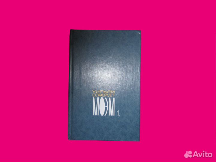 Книга С. Моэм «Бремя страстей человеческих» и др