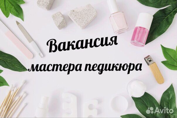 Мастер педикюра
