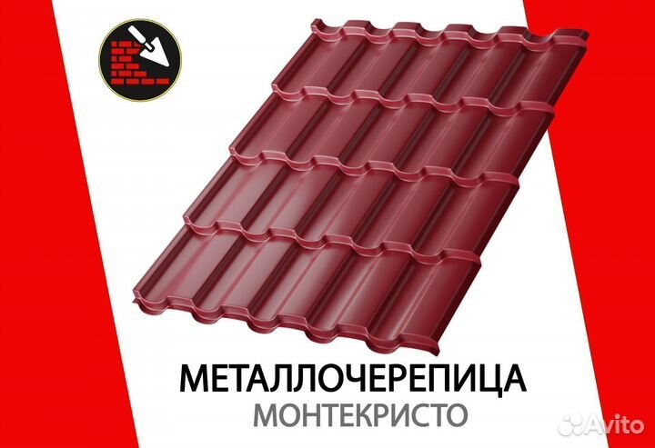 Металлочерепица Монтекристо