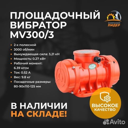 Площадочный вибратор MV 300/3