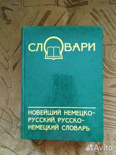 Словарь немецкого языка