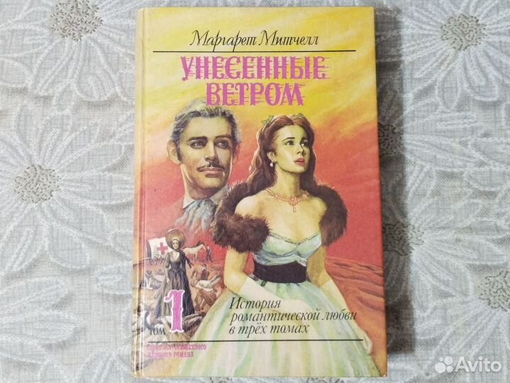 Унесенные ветром, Маргарет Митчелл. В 3 томах