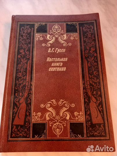 Настольная книга охотника