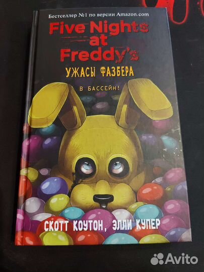 Книга Ужасы Фазбера в бассейн