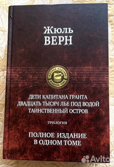 Книга. Жюль Верн, Дети капитана Гранта
