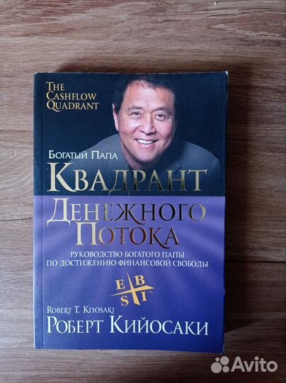 Книга Роберт Кийосаки Квадрант денежного потока