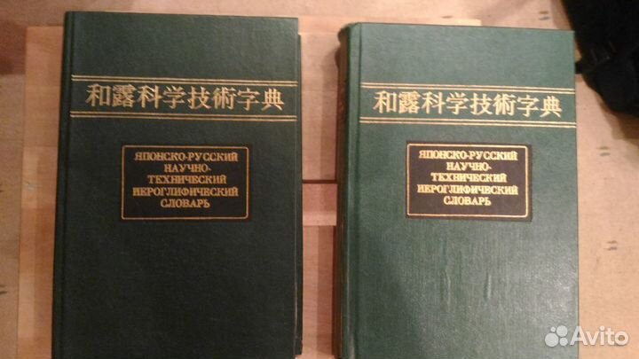 Японско-русский технический словарь