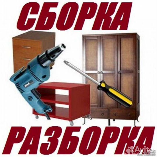 Сборка и разборка мебели