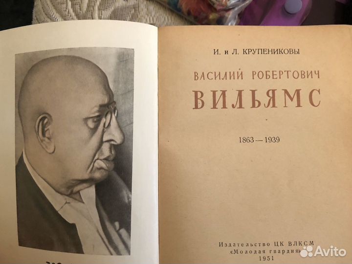 В.Р.Вильямс Жизнь замечательных людей