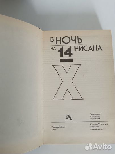 В ночь на 14 нисана. Иисус Христос