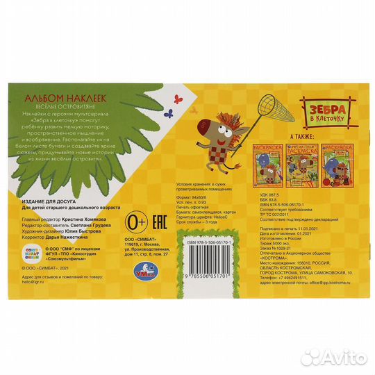 Альбом наклеек Зебра в клетку 1701