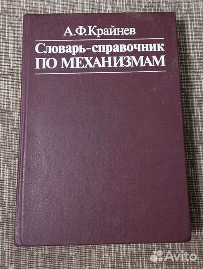 Словарь-справочник по механизмам