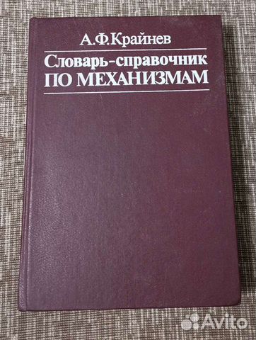 Словарь-справочник по механизмам